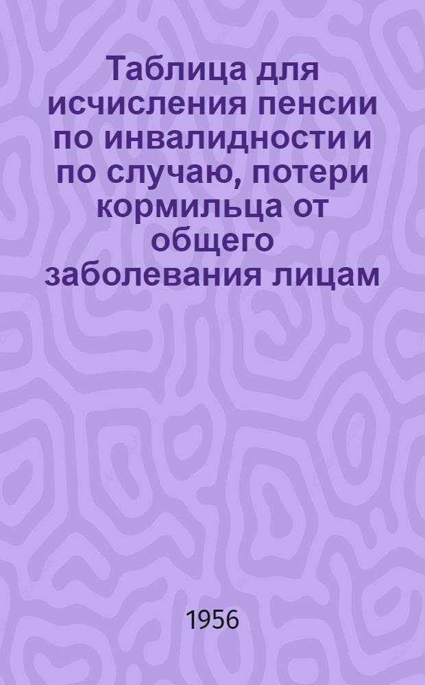 Таблица для исчисления пенсии по инвалидности и по случаю, потери кормильца от общего заболевания лицам, занятым на работах с тяжелыми условиями труда