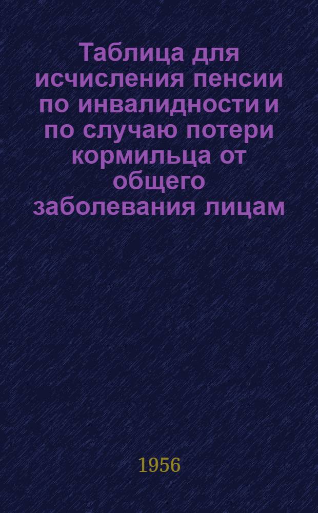 Таблица для исчисления пенсии по инвалидности и по случаю потери кормильца от общего заболевания лицам, работавшим на обычных работах
