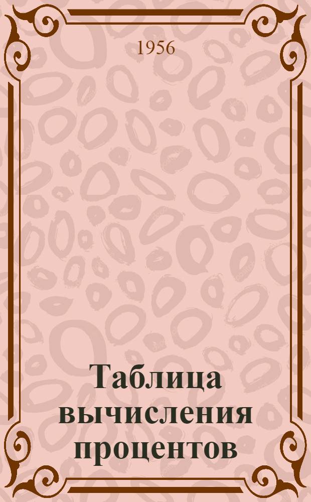 Таблица вычисления процентов