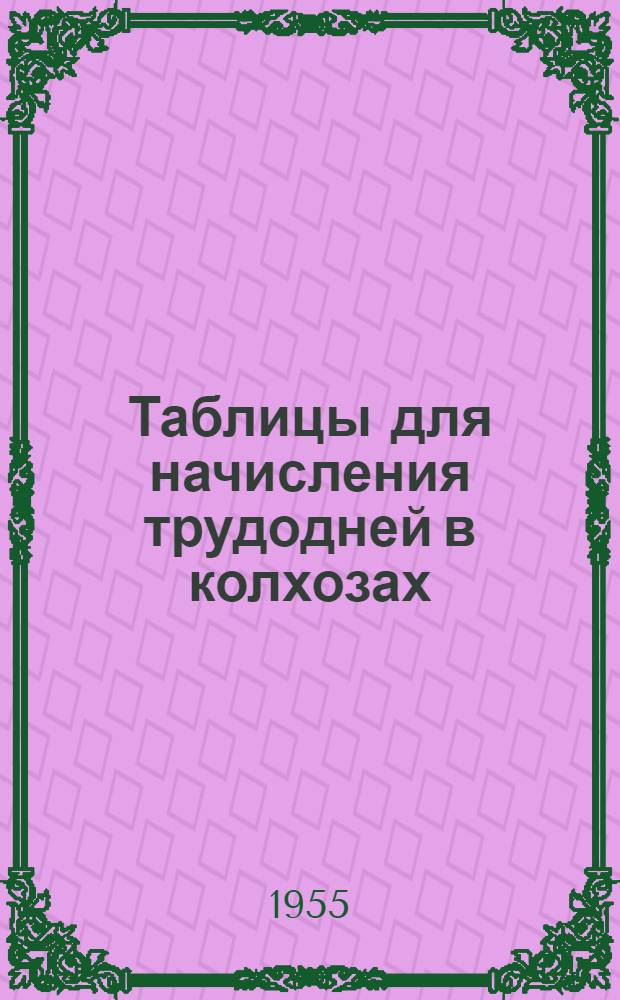 Таблицы для начисления трудодней в колхозах