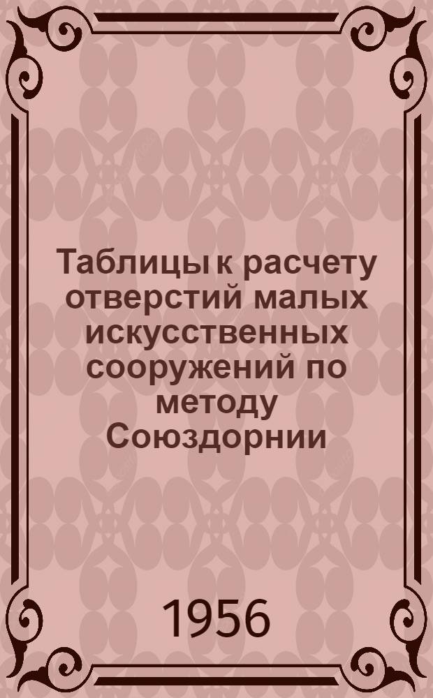 Таблицы к расчету отверстий малых искусственных сооружений по методу Союздорнии