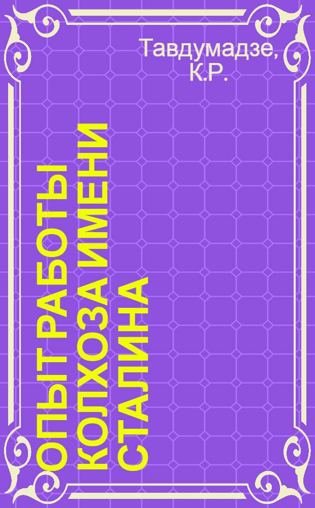 Опыт работы колхоза имени Сталина : Гагрский район