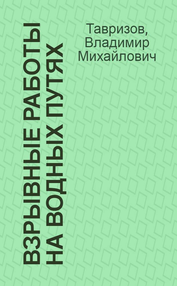 Взрывные работы на водных путях : Учеб. пособие для подготовки взрывников на внутр. водных путях