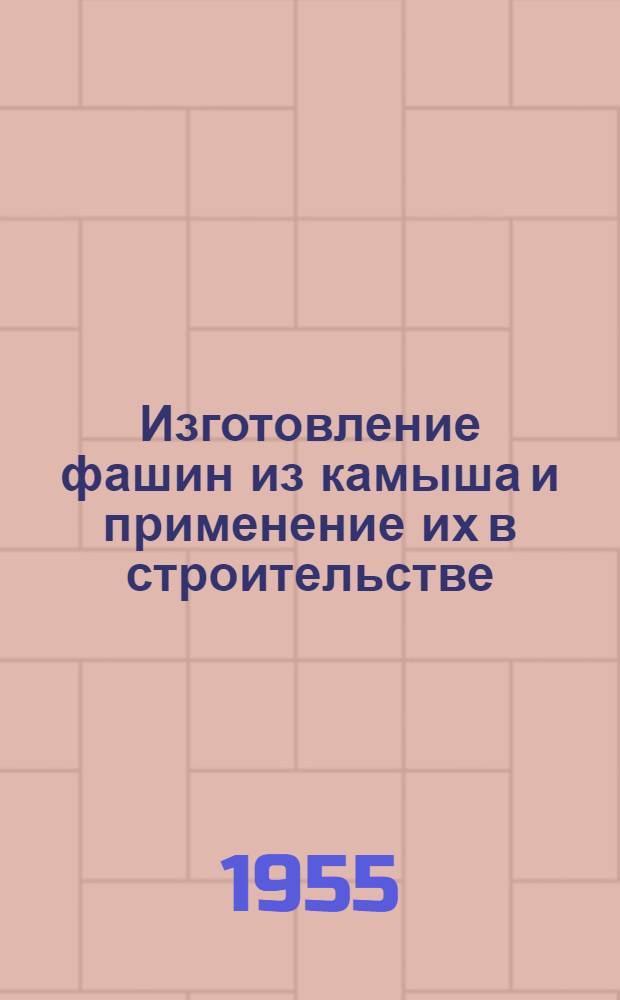 Изготовление фашин из камыша и применение их в строительстве