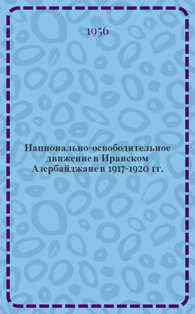Национально-освободительное движение в Иранском Азербайджане в 1917-1920 гг.