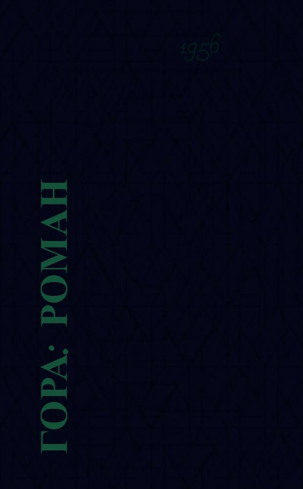 Гора : Роман