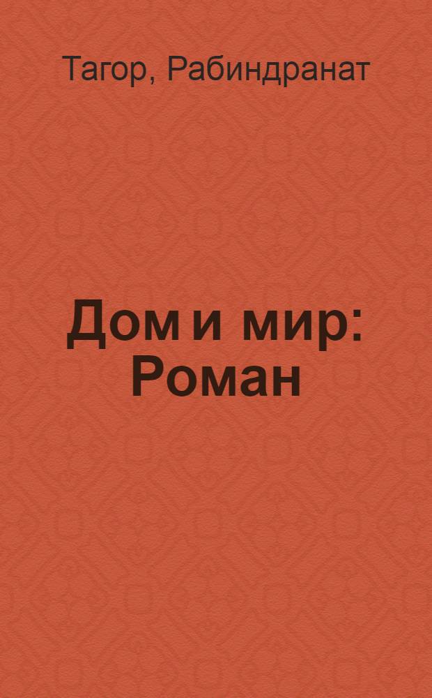 Дом и мир : Роман