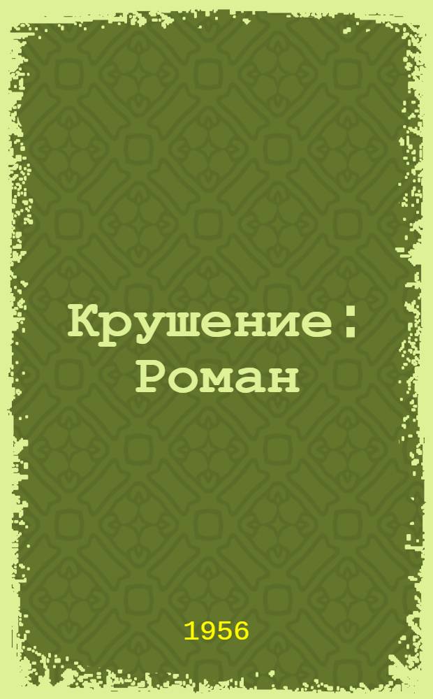 Крушение : Роман