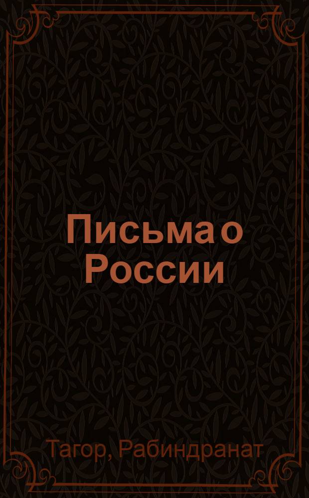 Письма о России