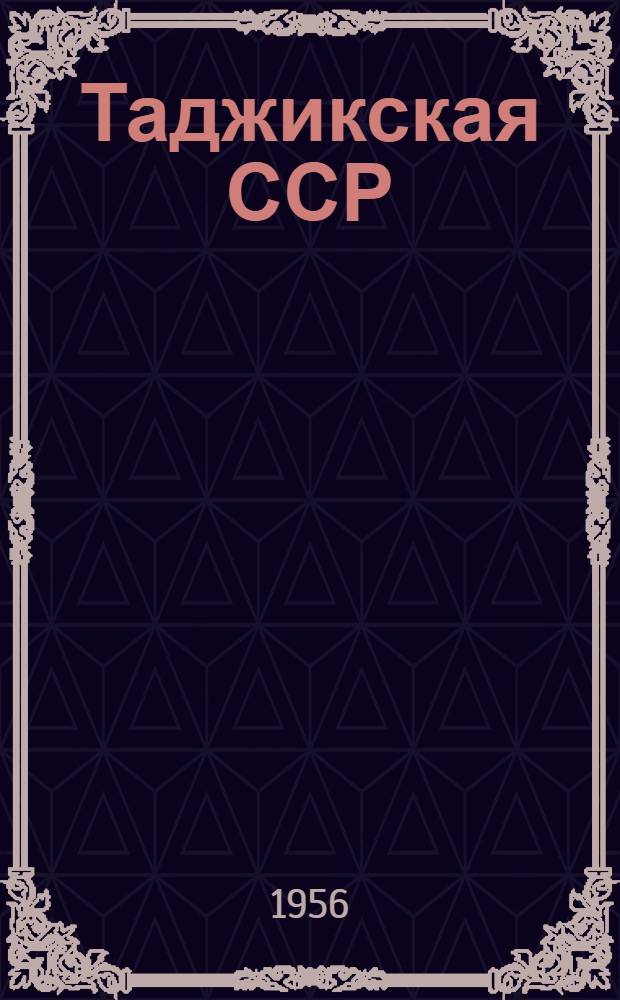 Таджикская ССР : Экон.-геогр. характеристика