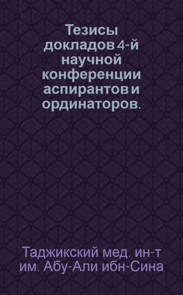 Тезисы докладов 4-й научной конференции аспирантов и ординаторов. (30-31 марта 1955 г.)