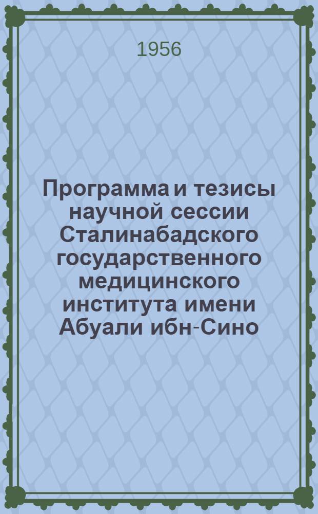 Программа и тезисы научной сессии Сталинабадского государственного медицинского института имени Абуали ибн-Сино. Январь 1956 г.