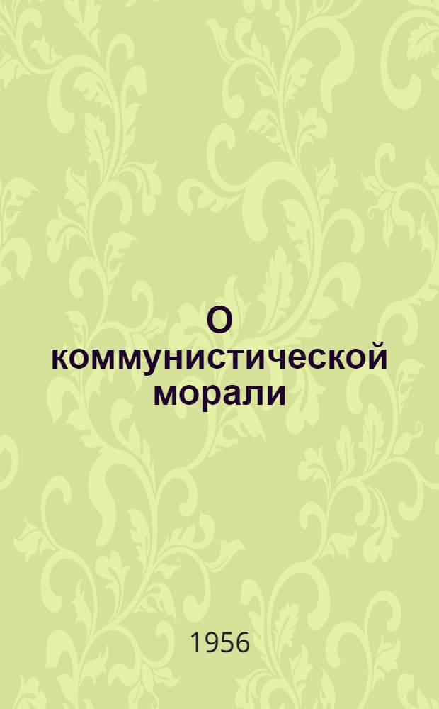 О коммунистической морали
