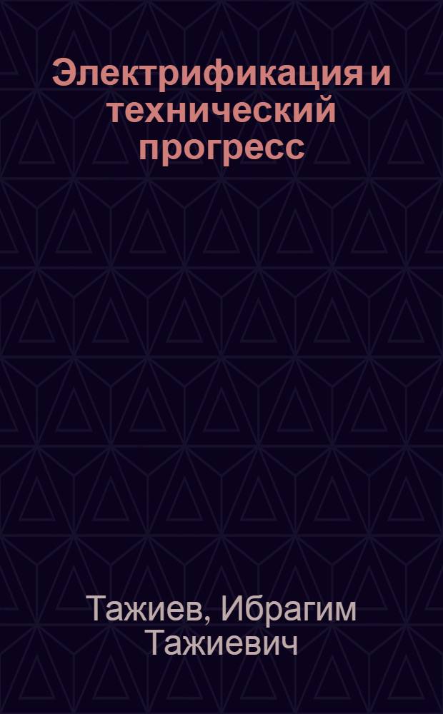 Электрификация и технический прогресс