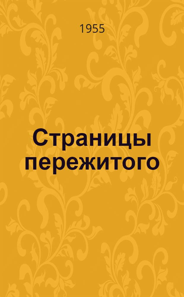 Страницы пережитого