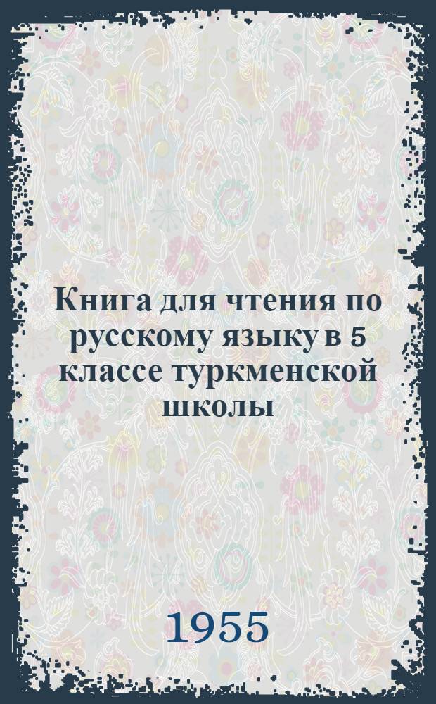 Книга для чтения по русскому языку в 5 классе туркменской школы