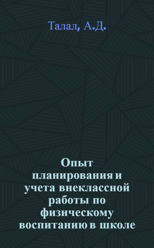 Опыт планирования и учета внеклассной работы по физическому воспитанию в школе