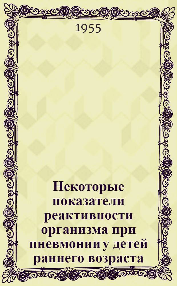 Некоторые показатели реактивности организма при пневмонии у детей раннего возраста : Автореферат дис. на соискание учен. степени кандидата мед. наук