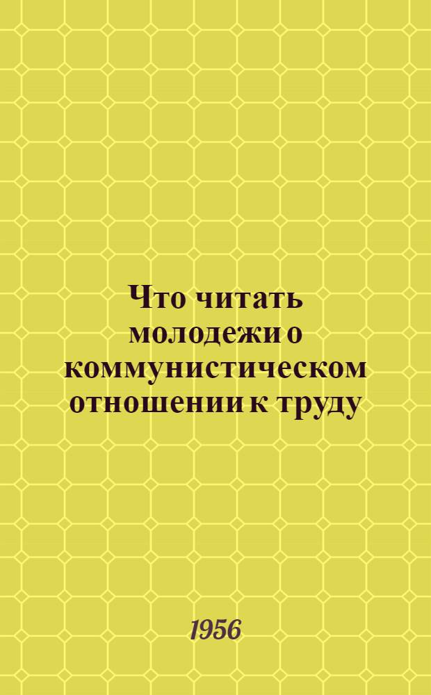 Что читать молодежи о коммунистическом отношении к труду : Беседа о книгах