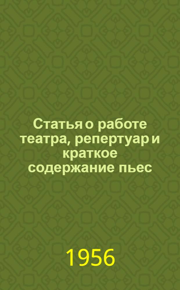 [Статья о работе театра, репертуар и краткое содержание пьес