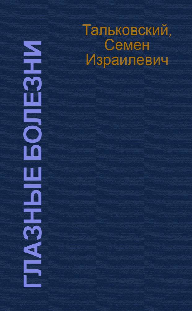 Глазные болезни : Учебник для мед. училищ