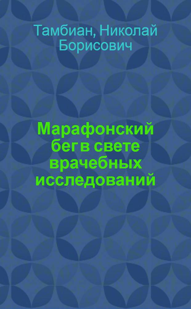 Марафонский бег в свете врачебных исследований