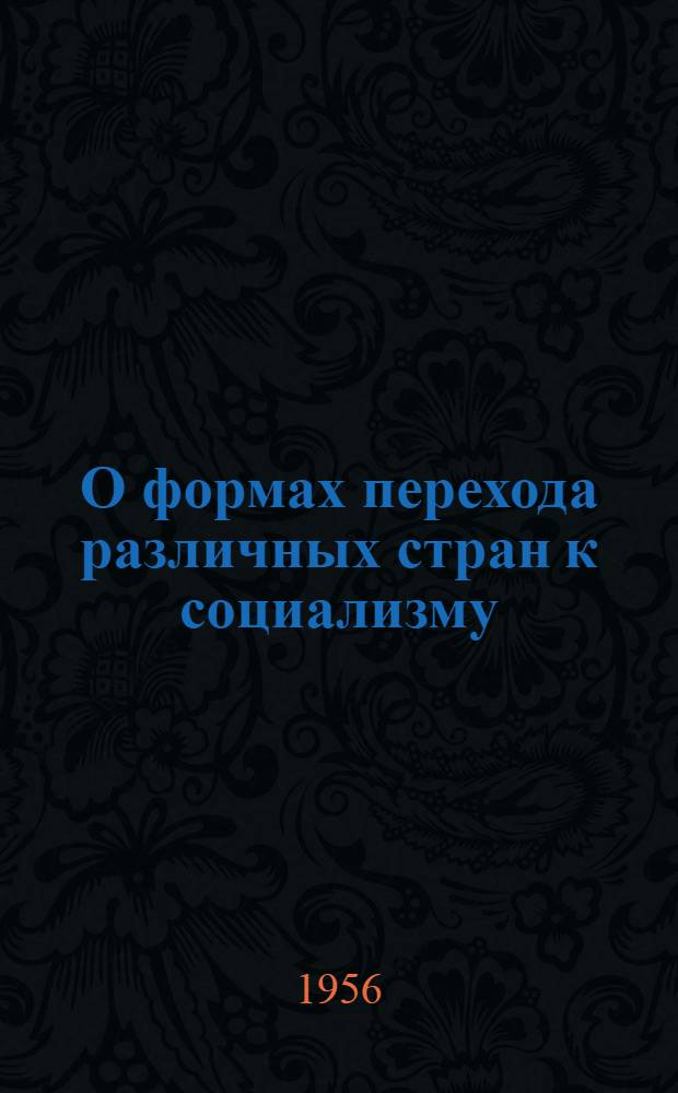 О формах перехода различных стран к социализму