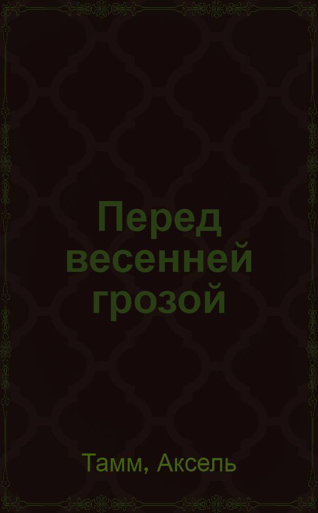 Перед весенней грозой : Повесть : Для сред. возраста