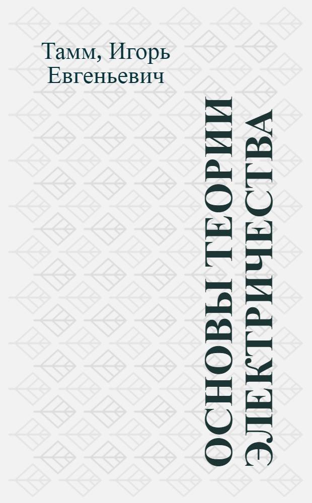 Основы теории электричества : Учеб. пособие для гос. ун-тов