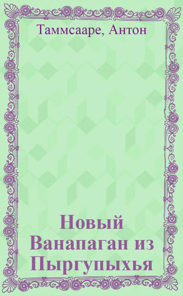 Новый Ванапаган из Пыргупыхья : Роман