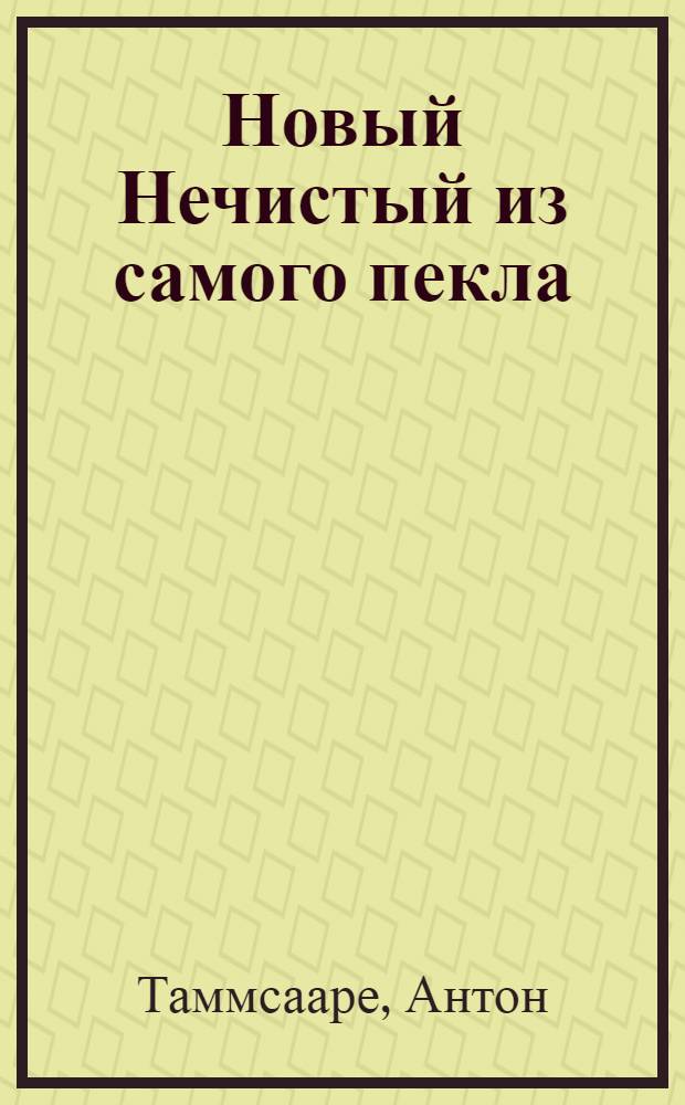 Новый Нечистый из самого пекла : Роман