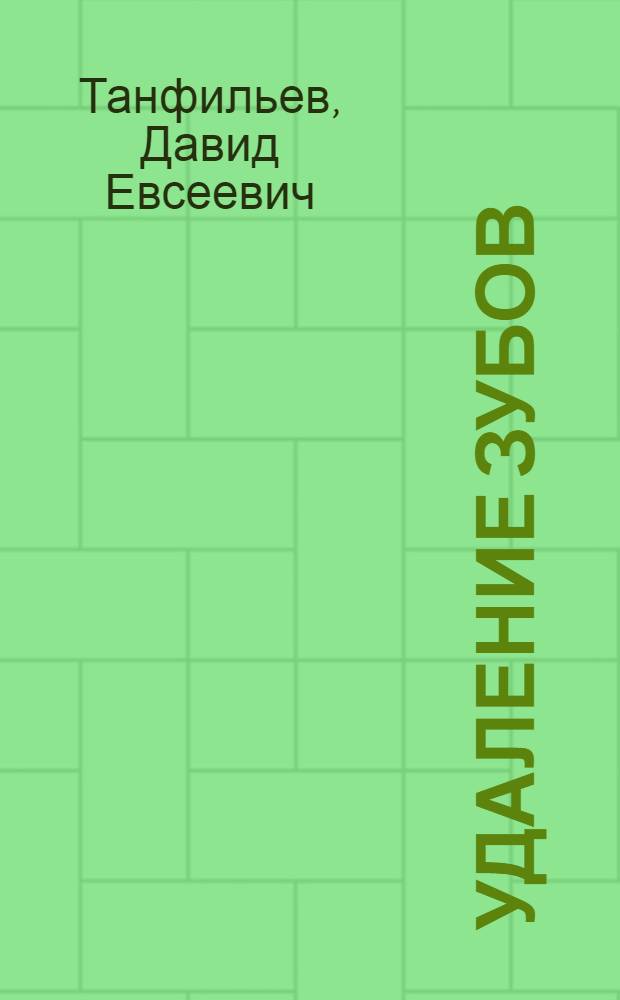 Удаление зубов