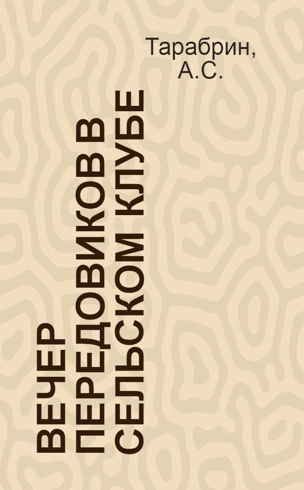 Вечер передовиков в сельском клубе : Красюковский сельский клуб Новочеркас. района