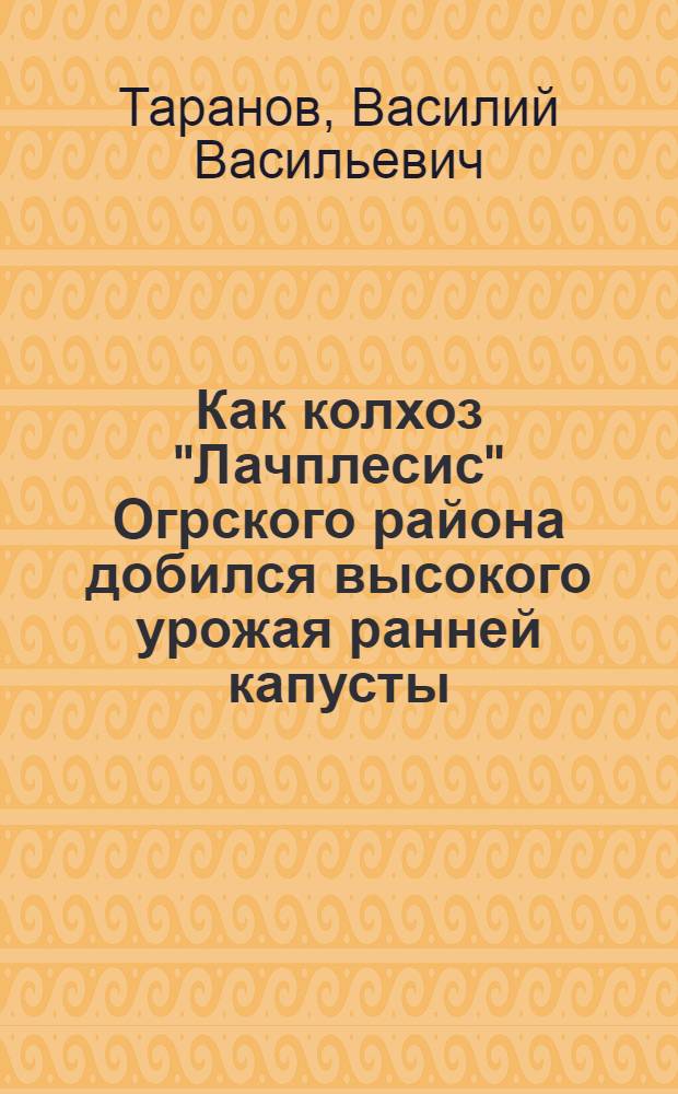 Как колхоз "Лачплесис" Огрского района добился высокого урожая ранней капусты