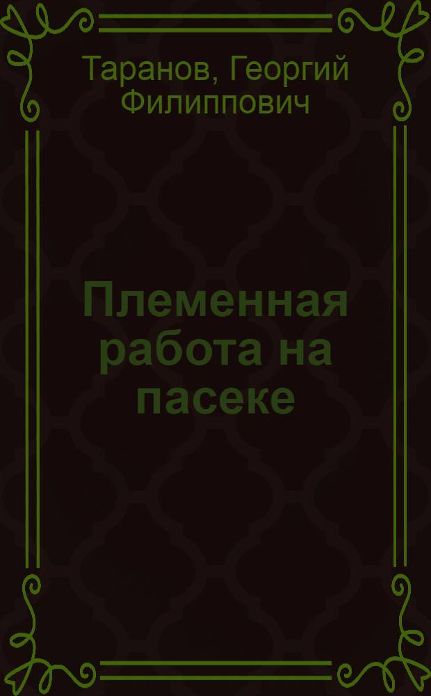 Племенная работа на пасеке
