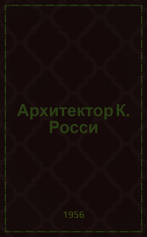 Архитектор К. Росси : Здание Академического театра драмы имени А.С. Пушкина (б. Александрийский) в Ленинграде : К 250-летию Ленинграда