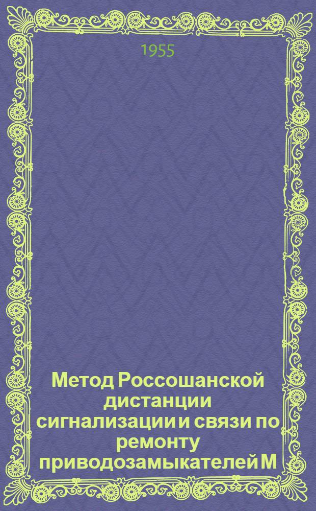 Метод Россошанской дистанции сигнализации и связи по ремонту приводозамыкателей М/Ц