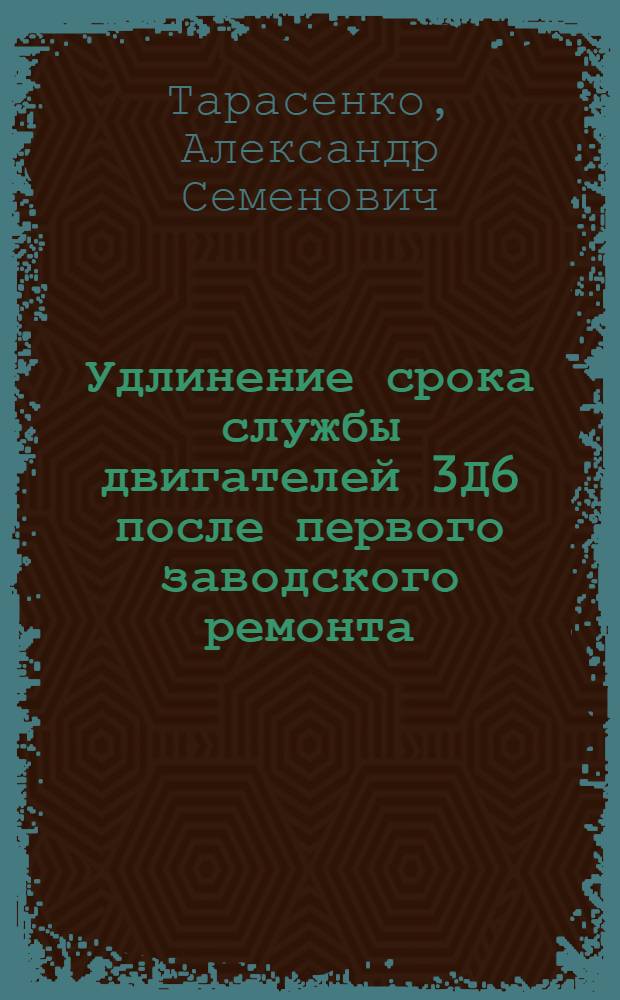 Удлинение срока службы двигателей 3Д6 после первого заводского ремонта