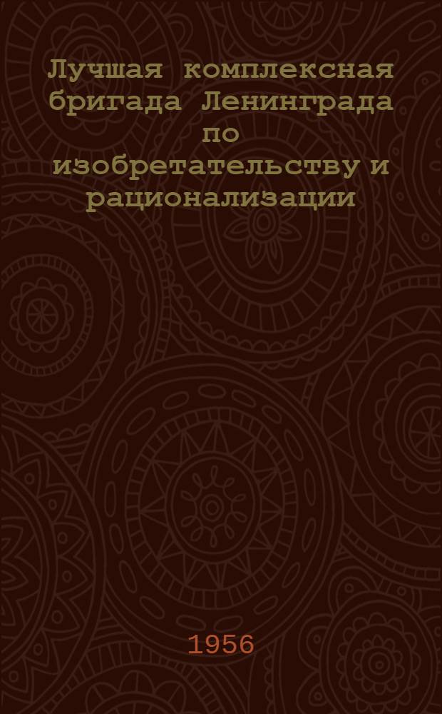 Лучшая комплексная бригада Ленинграда по изобретательству и рационализации : Бригада завода "Электрик" в составе Г.А. Тарасенко, И.Б. Слуцкер и Д.П. Федючек