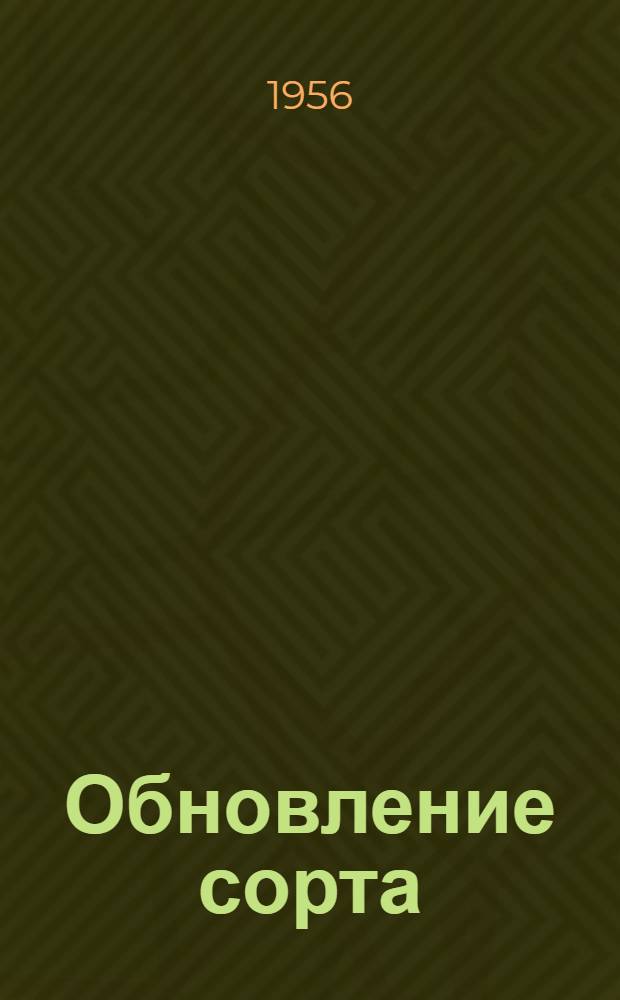 Обновление сорта