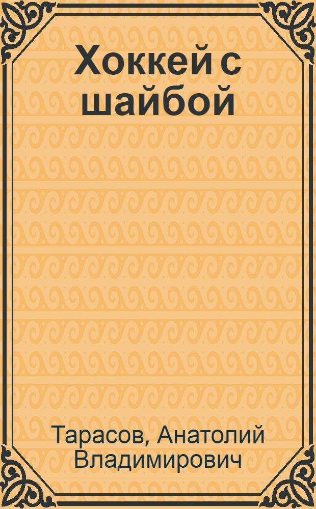 Хоккей с шайбой : Учеб. пособие для занятий с начинающими