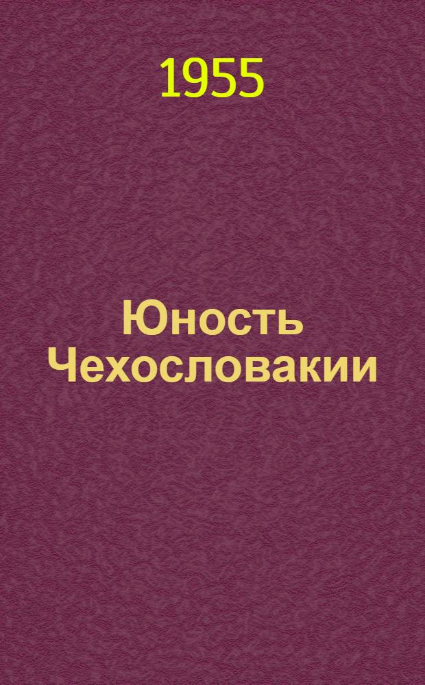 Юность Чехословакии