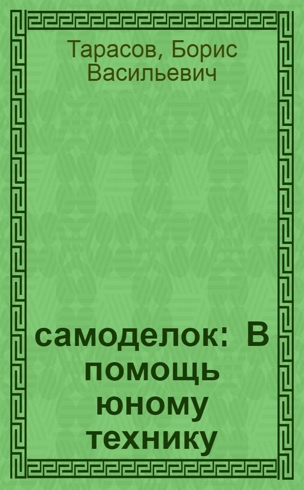 25 самоделок : В помощь юному технику