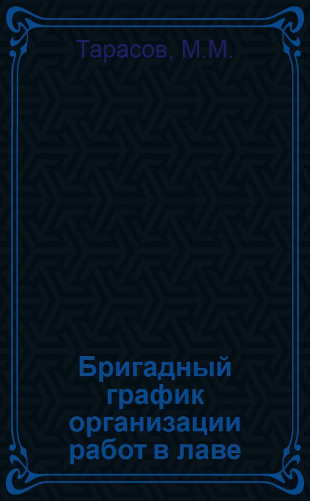 Бригадный график организации работ в лаве