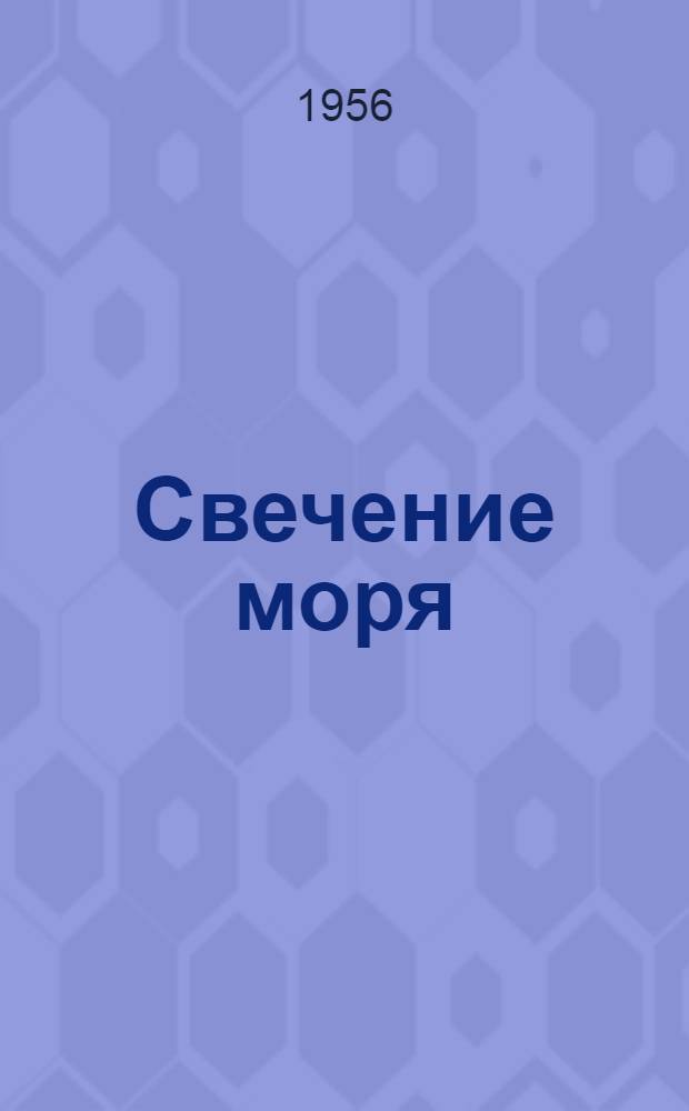 Свечение моря