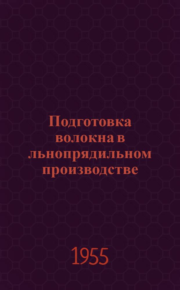 Подготовка волокна в льнопрядильном производстве