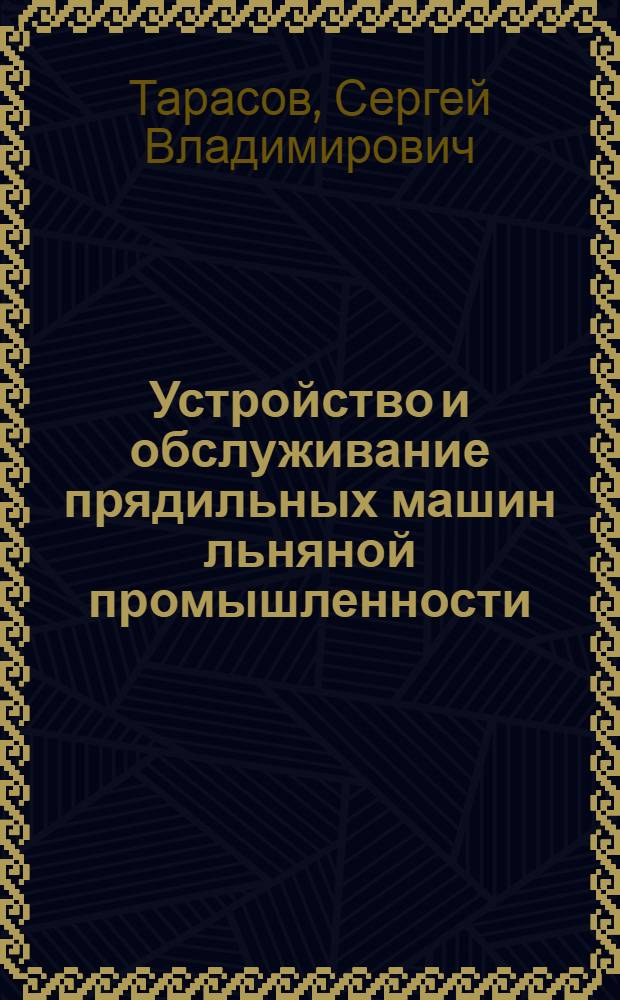 Устройство и обслуживание прядильных машин льняной промышленности
