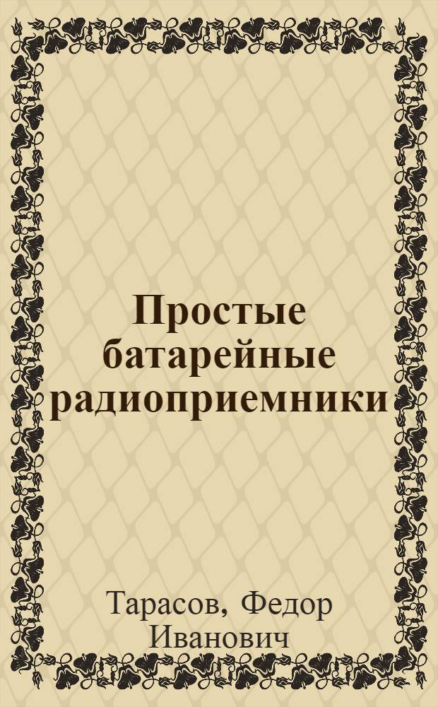 Простые батарейные радиоприемники