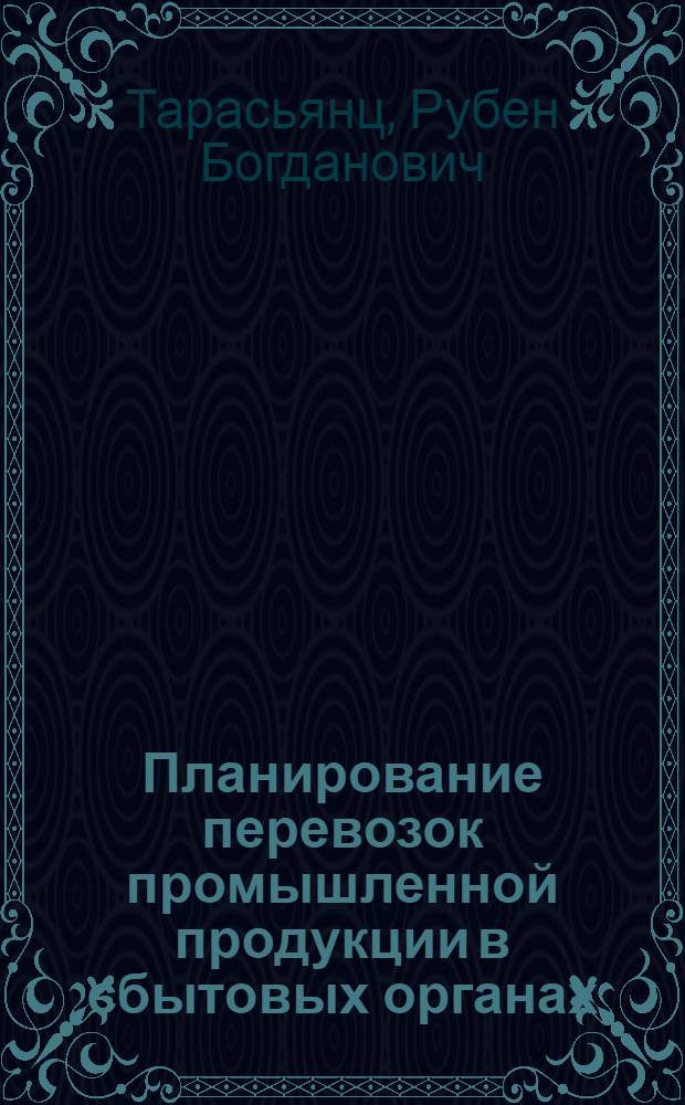 Планирование перевозок промышленной продукции в сбытовых органах : Учеб. пособие