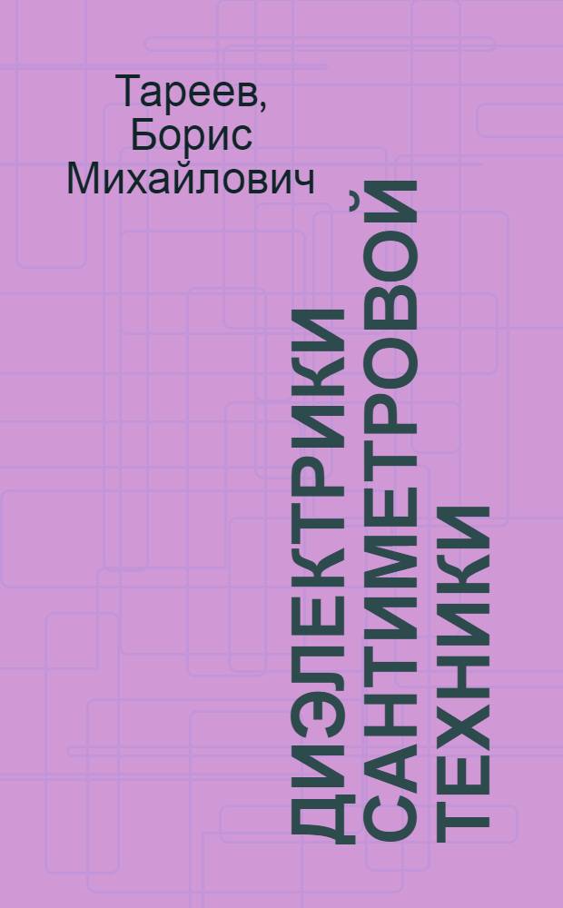 Диэлектрики сантиметровой техники : Лекция